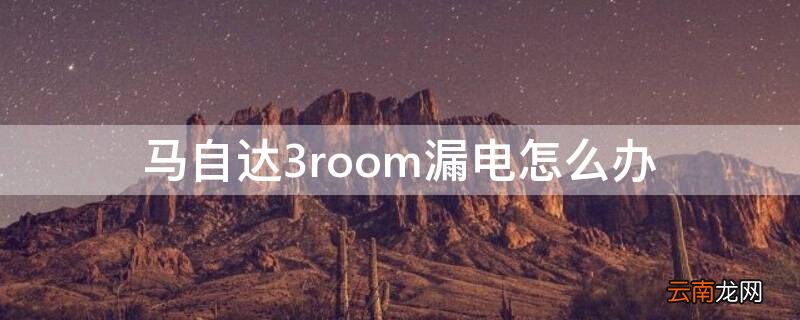 马自达3room漏电怎么办 地中海贫血怀孕要做什么检查