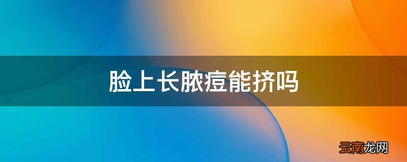 脸上长脓痘能挤吗