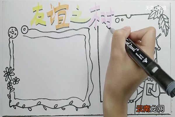 友谊之树手抄报 友谊之树手抄报怎么做