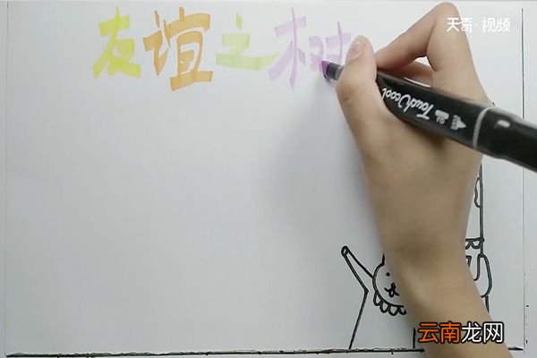 友谊之树手抄报 友谊之树手抄报怎么做