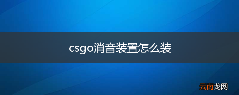 csgo消音装置怎么装