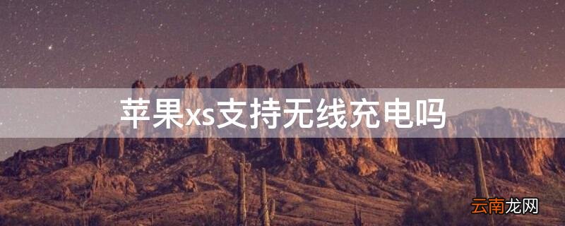 iPhonexs支持无线充电吗 iphonexs支持无线充电吗更新