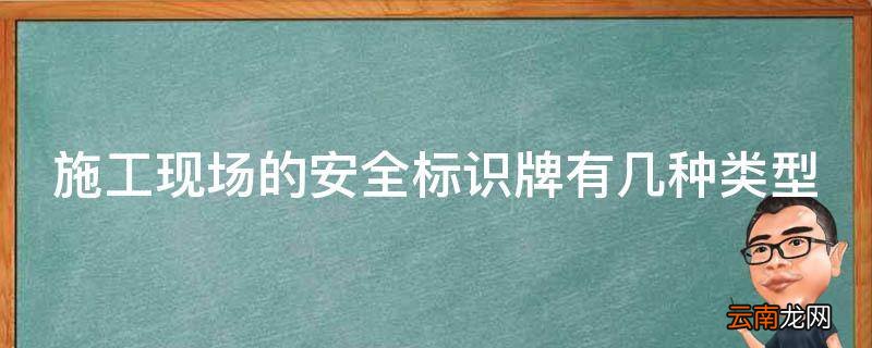 施工现场的安全标识牌有几种类型