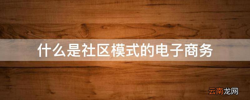 什么是社区模式的电子商务