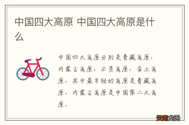 中国四大高原 中国四大高原是什么