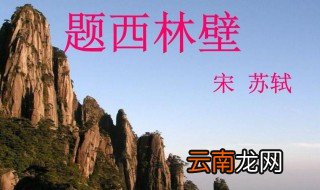 横看成岭侧成峰全诗的意思 横看成岭侧成峰全诗及翻译