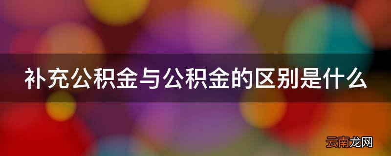 补充公积金与公积金的区别是什么