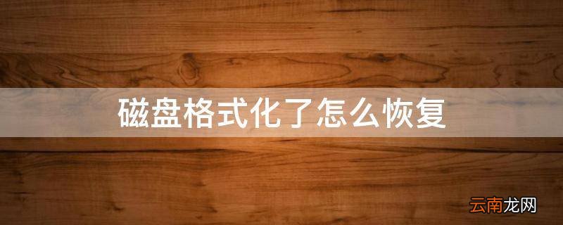 磁盘格式化了怎么恢复