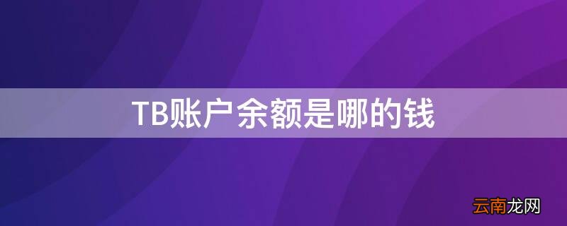 TB账户余额是哪的钱