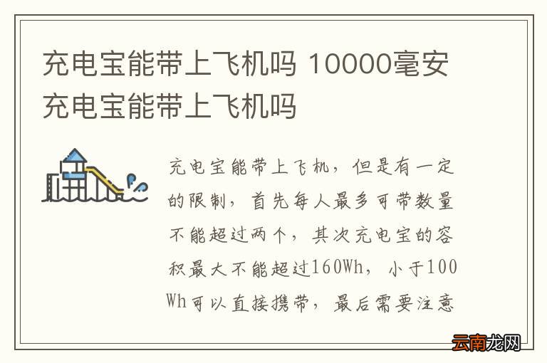 充电宝能带上飞机吗 10000毫安充电宝能带上飞机吗