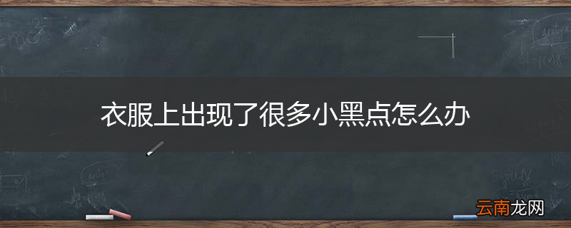 衣服上出现了很多小黑点怎么办