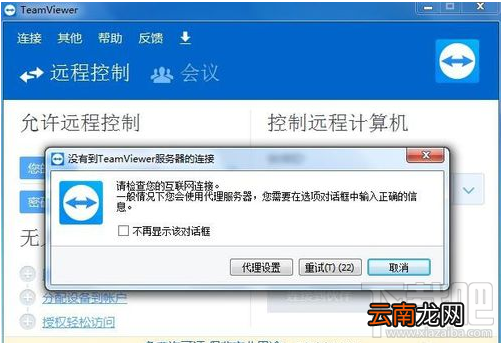 teamviewer无法连接怎么办？teamviewer无法连接解决方法