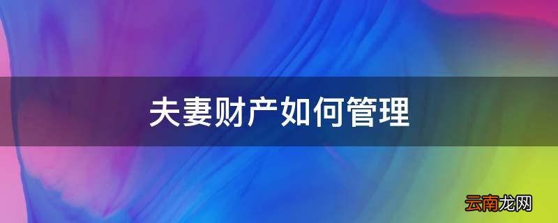 夫妻财产如何管理
