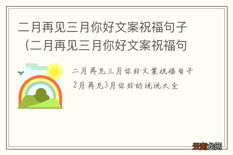二月再见三月你好文案祝福句子怎么写 二月再见三月你好文案祝福句子