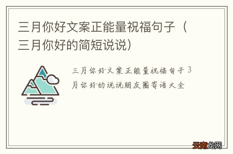 三月你好的简短说说 三月你好文案正能量祝福句子