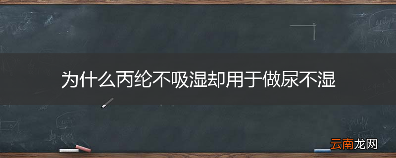 为什么丙纶不吸湿却用于做尿不湿