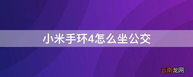 小米手环4怎么弄公交卡 小米手环4怎么坐公交