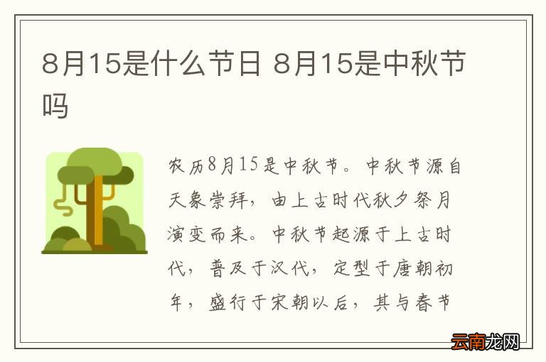 8月15是什么节日 8月15是中秋节吗
