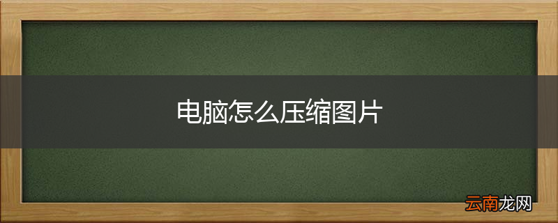 电脑怎么压缩图片
