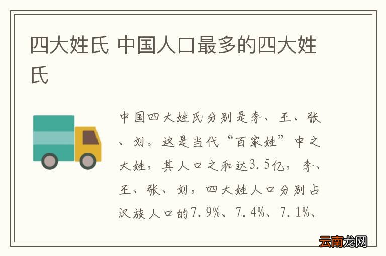 四大姓氏 中国人口最多的四大姓氏
