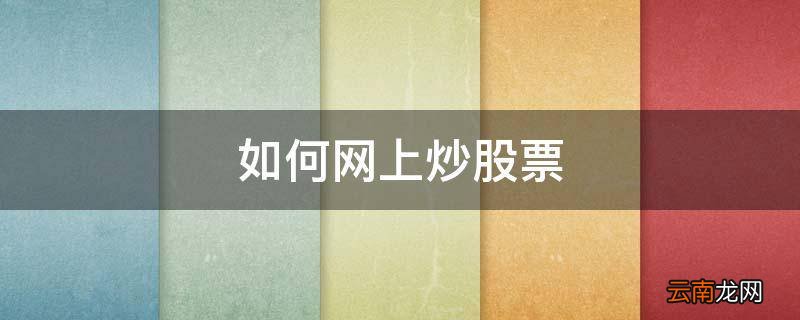 如何网上炒股票