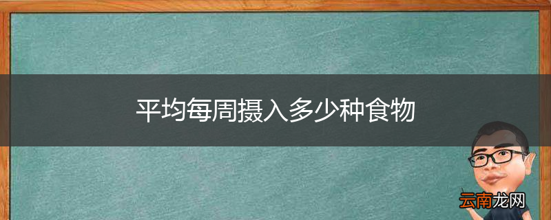 平均每周摄入多少种食物