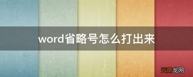 word省略号怎么打出来