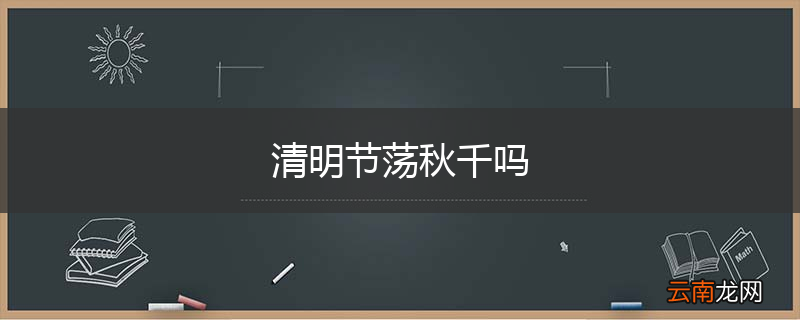 清明节荡秋千吗