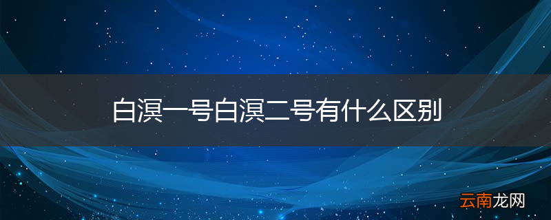 白溟一号白溟二号有什么区别