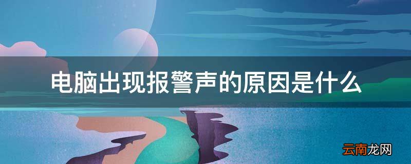 电脑出现报警声的原因是什么