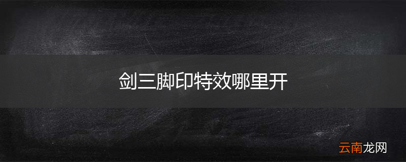 剑三脚印特效哪里开