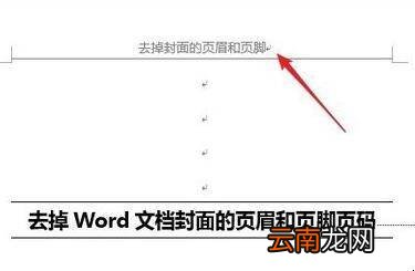 封面不要页眉怎么设置