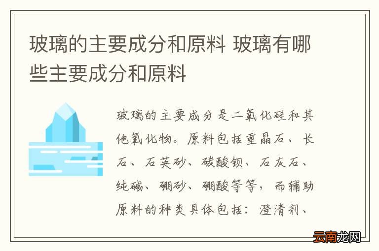 玻璃的主要成分和原料 玻璃有哪些主要成分和原料