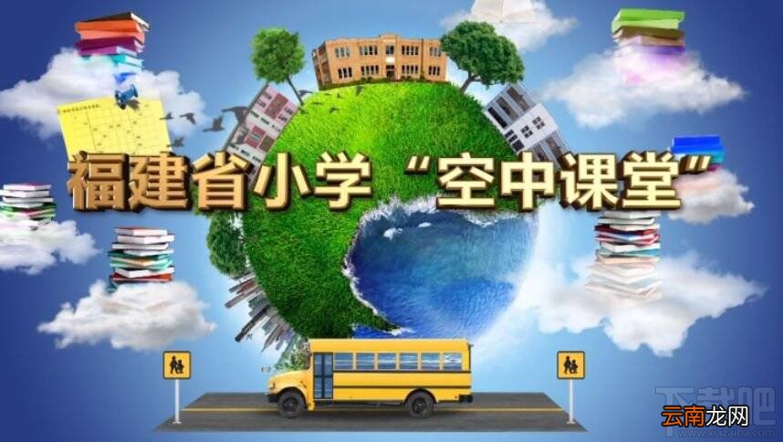 福建空中课堂怎么观看？福建小学空中课堂在哪里直播
