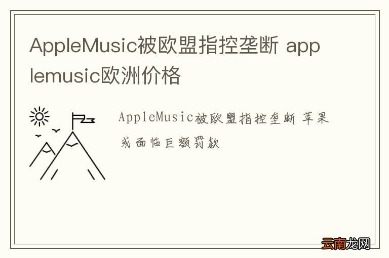 AppleMusic被欧盟指控垄断 applemusic欧洲价格