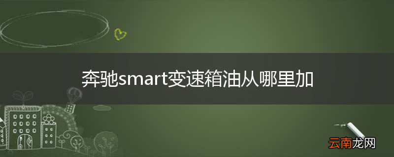 奔驰smart变速箱油从哪里加