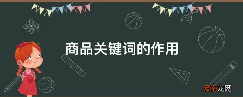 商品关键词的作用