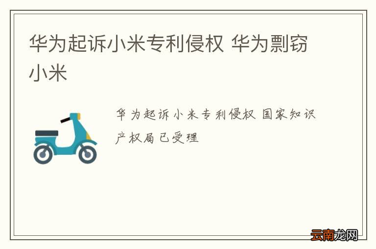 华为起诉小米专利侵权 华为剽窃小米