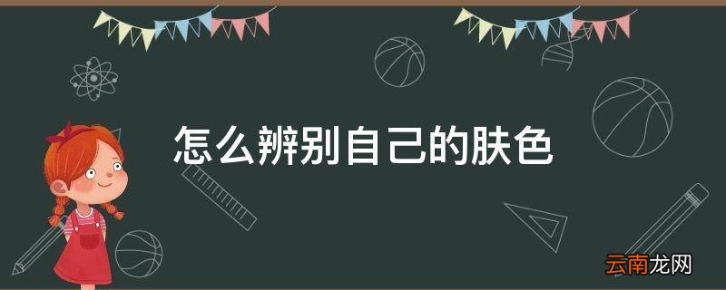 怎么辨别自己的肤色