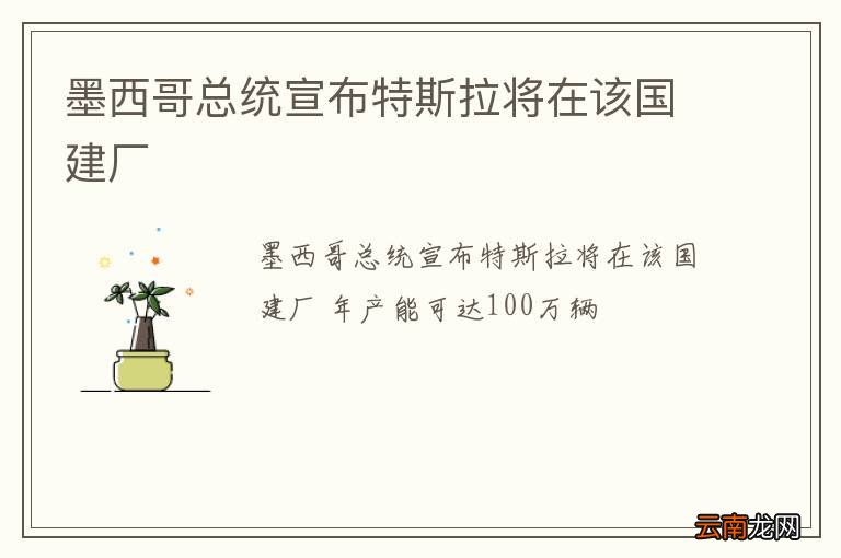 墨西哥总统宣布特斯拉将在该国建厂