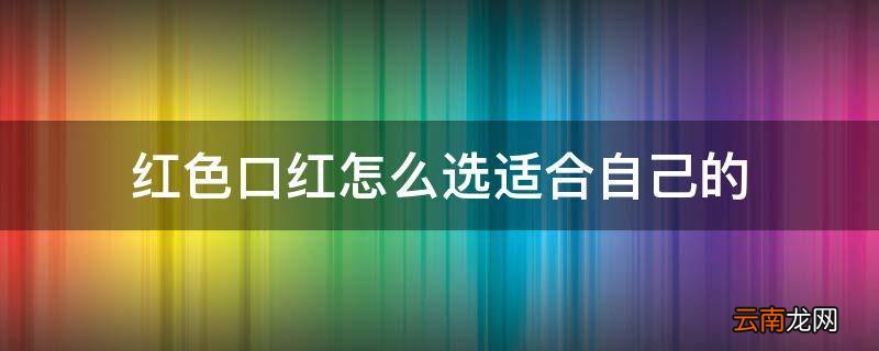 红色口红怎么选适合自己的