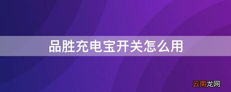 品胜充电宝开关键什么作用 品胜充电宝开关怎么用