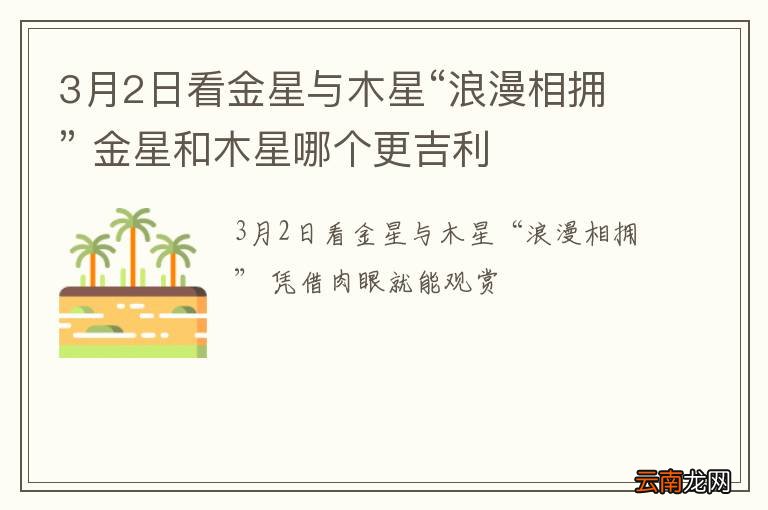 3月2日看金星与木星“浪漫相拥” 金星和木星哪个更吉利