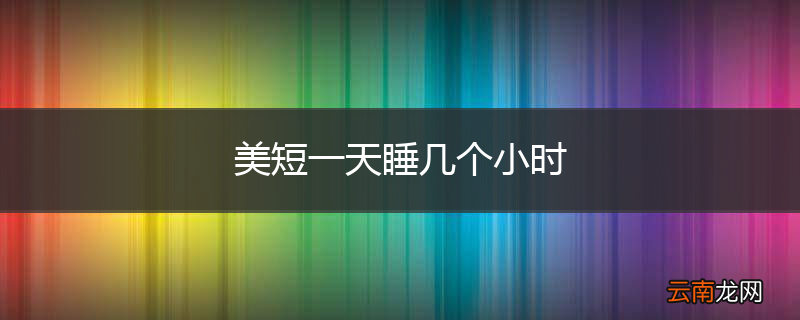 美短一天睡几个小时