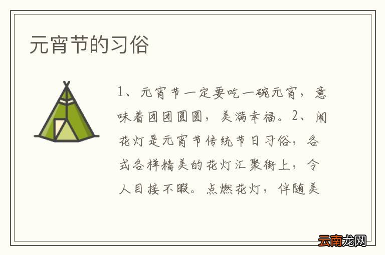 元宵节的习俗
