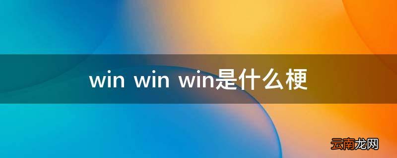win win win是什么梗