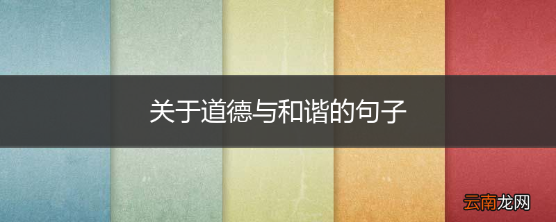 关于道德与和谐的句子