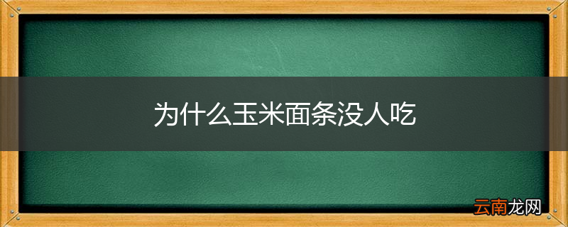 为什么玉米面条没人吃