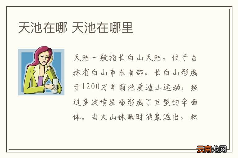 天池在哪 天池在哪里