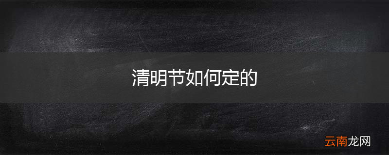 清明节如何定的